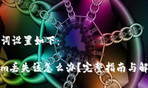 和关键词设置如下：

tokenim丢失该怎么办？完整指南与解决方案