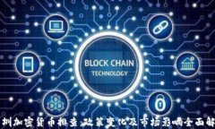 深圳加密货币排查：政策