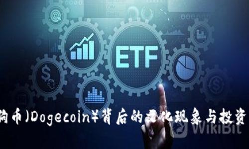  狗狗币（Dogecoin）背后的文化现象与投资机会