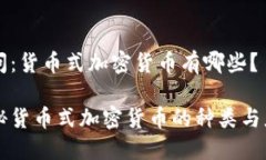提问：货币式加密货币有