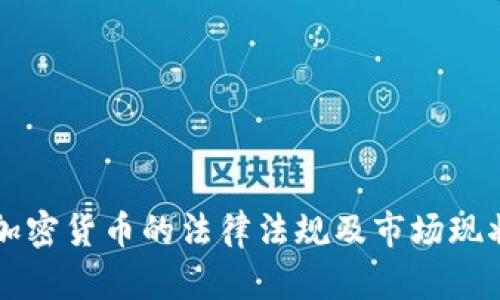 缅甸加密货币的法律法规及市场现状分析