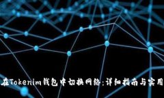 如何在Tokenim钱包中切换网