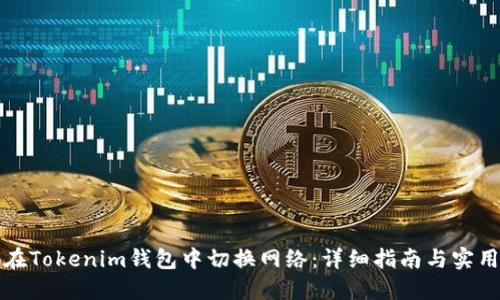 如何在Tokenim钱包中切换网络：详细指南与实用技巧