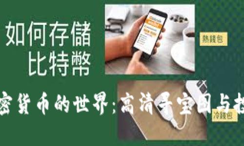 探索加密货币的世界：高清寻宝图与投资指南