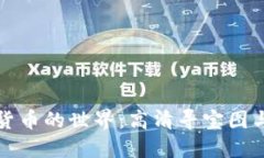 探索加密货币的世界：高