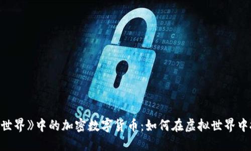 探索《我的世界》中的加密数字货币：如何在虚拟世界中投资与交易