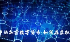 探索《我的世界》中的加