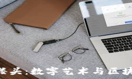   
Tokenim的骷髅头：数字艺术与区块链的完美结合