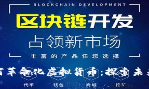 加密游戏如何革命化虚拟货币：探索未来的数字经济