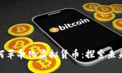 加密游戏如何革命化虚拟货币：探索未来的数字