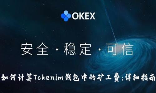 如何计算Tokenim钱包中的矿工费：详细指南