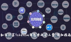 如何计算Tokenim钱包中的矿