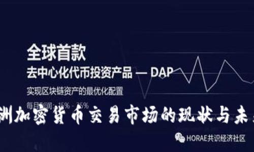 2023年欧洲加密货币交易市场的现状与未来发展趋势