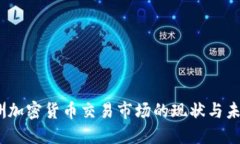 2023年欧洲加密货币交易市场的现状与未来发展趋