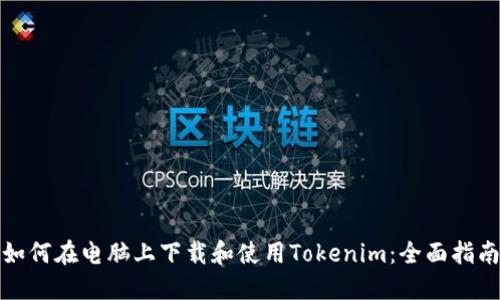 如何在电脑上下载和使用Tokenim：全面指南