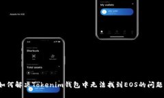 如何解决Tokenim钱包中无法