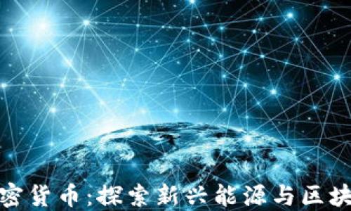 
爱德华石油加密货币：探索新兴能源与区块链科技的结合