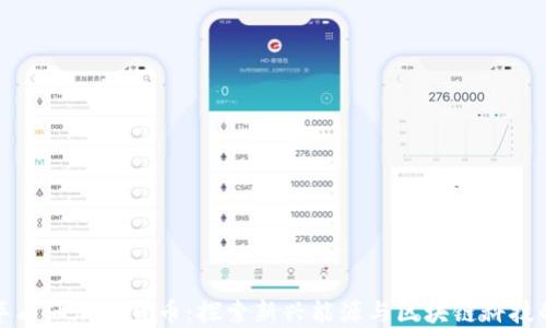 
爱德华石油加密货币：探索新兴能源与区块链科技的结合