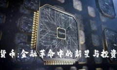 加密货币：金融革命中的
