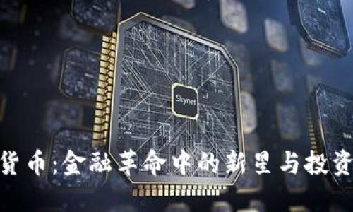 加密货币：金融革命中的新星与投资机会