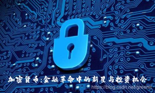 加密货币：金融革命中的新星与投资机会