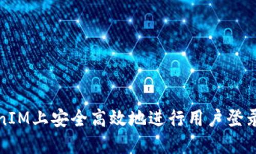 如何在TokenIM上安全高效地进行用户登录与信息查询