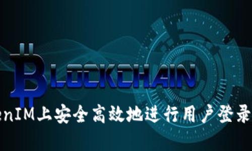如何在TokenIM上安全高效地进行用户登录与信息查询