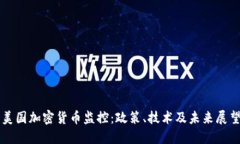 美国加密货币监控：政策