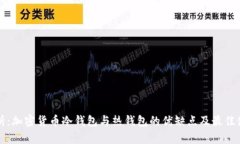 深入解析：加密货币冷钱包与热钱包的优缺点及
