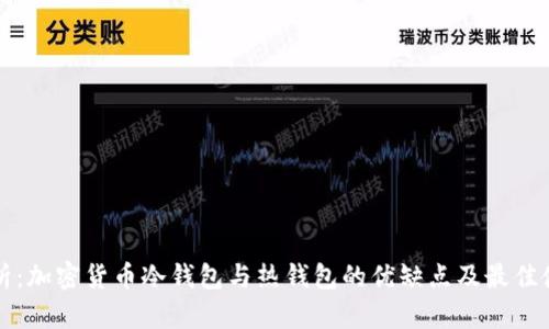 深入解析：加密货币冷钱包与热钱包的优缺点及最佳使用场景