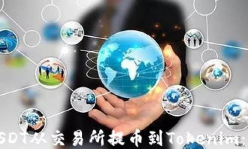 
如何将USDT从交易所提币到Tokenim：全面指南