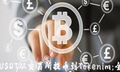 如何将USDT从交易所提币到