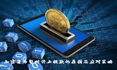 加密货币暂时停止提款的原因及应对策略