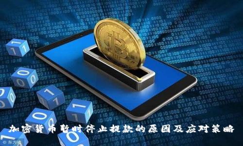 加密货币暂时停止提款的原因及应对策略