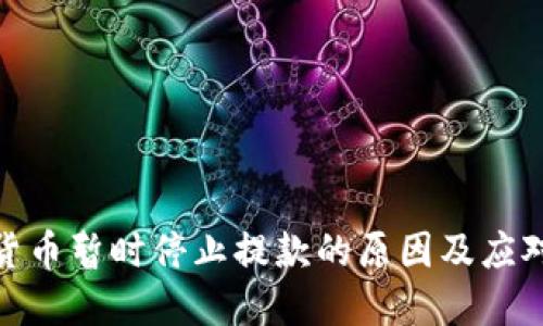 加密货币暂时停止提款的原因及应对策略