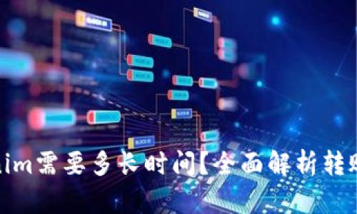 : 火币转到Tokenim需要多长时间？全面解析转账效率与相关因素