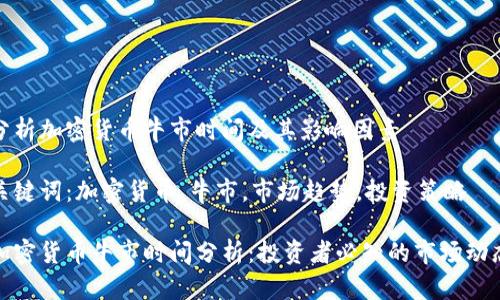 分析加密货币牛市时间及其影响因素

关键词：加密货币，牛市，市场趋势，投资策略

加密货币牛市时间分析：投资者必知的市场动态