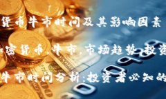 分析加密货币牛市时间及其影响因素关键词：加
