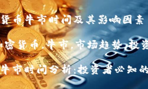 分析加密货币牛市时间及其影响因素

关键词：加密货币，牛市，市场趋势，投资策略

加密货币牛市时间分析：投资者必知的市场动态