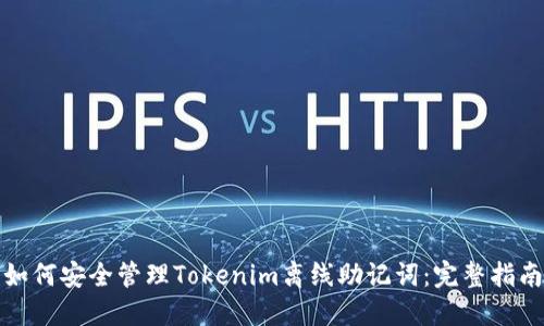 如何安全管理Tokenim离线助记词：完整指南