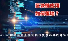 Tokenim：推动绿色资源可持