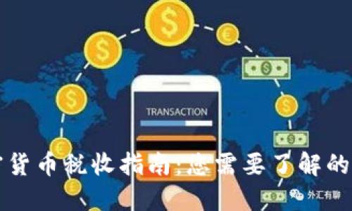 美国加密货币税收指南：您需要了解的关键信息