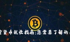 美国加密货币税收指南：您需要了解的关键信息