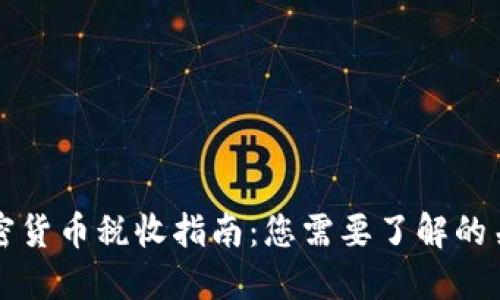 美国加密货币税收指南：您需要了解的关键信息