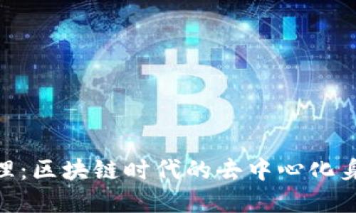 理解Tokenim原理：区块链时代的去中心化身份认证解决方案