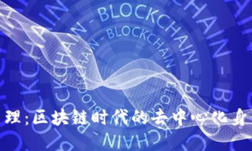 理解Tokenim原理：区块链时代的去中心化身份认证解决方案