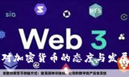 非洲对加密货币的态度与发展现状