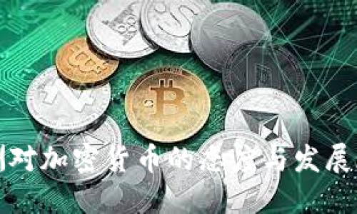 非洲对加密货币的态度与发展现状