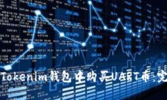 如何在Tokenim钱包中购买