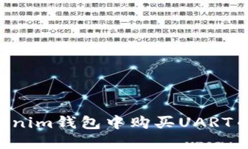 如何在Tokenim钱包中购买UART币：完整指南